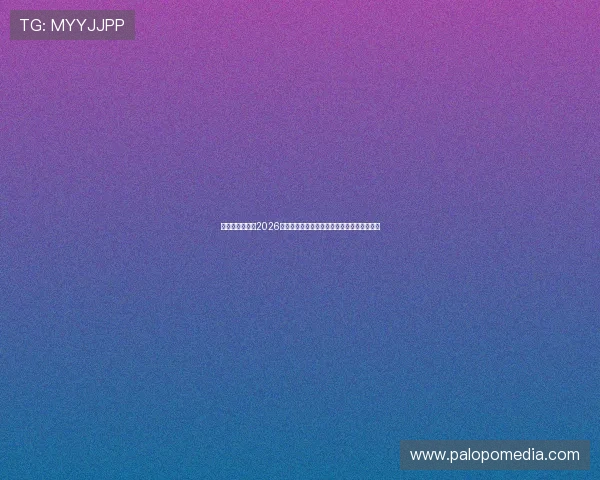 好博体育官网:2026世界杯比赛结果实时更新与比分直播平台推荐 好博体育官网:2026世界杯比赛结果实时更新与比分直播平台推荐